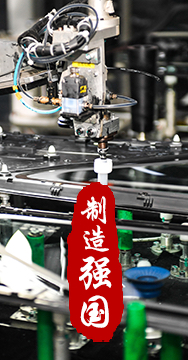 制造業是國家經濟命脈所系，是立國之本、強國之基。