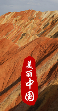 綠水青山就是金山銀山，生態文明建設是關系中華民族永續發展的根本大計。