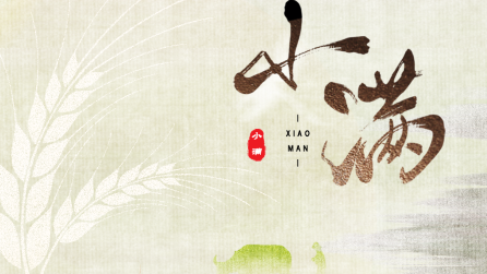 為什么只有小滿，沒有“大滿”？