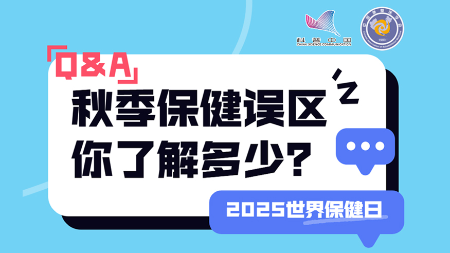 2025世界保健日丨秋季保健誤區 你了解多少？