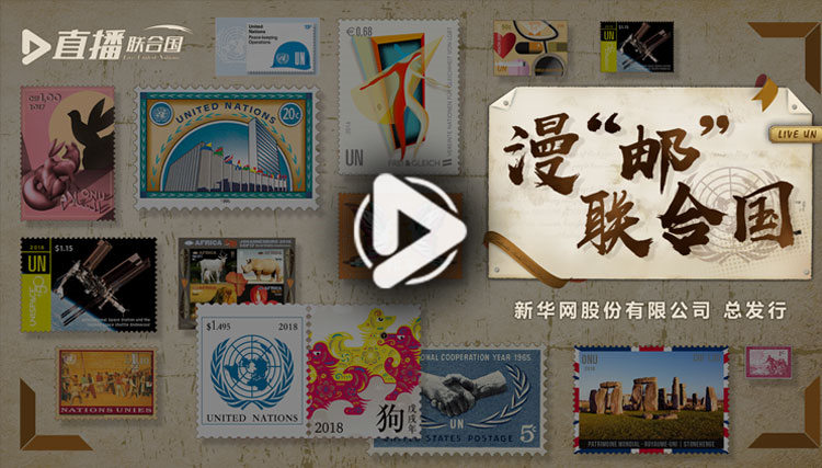 漫&ldquo;郵&rdquo;聯合國