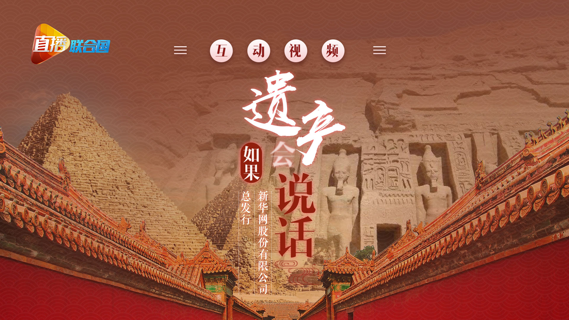 《直播聯合國》第八集：如果遺產會&ldquo;說話&rdquo;