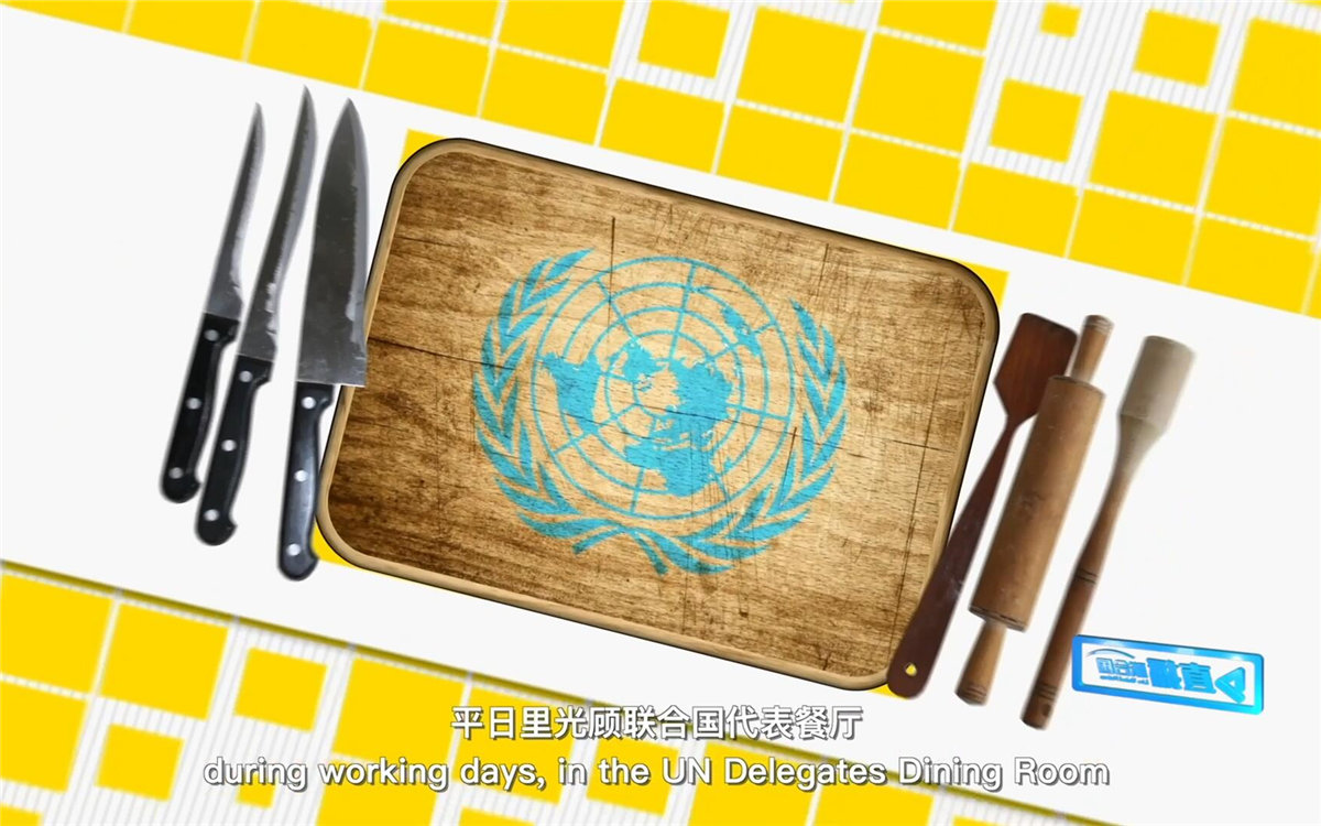 平日里光顧聯合國代表餐廳，也有機會品嘗到各式中餐料理