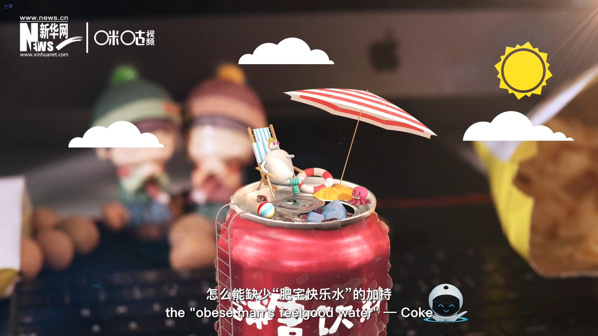 完美的一天，怎么能缺少&ldquo;肥宅快樂水&rdquo;的加持？