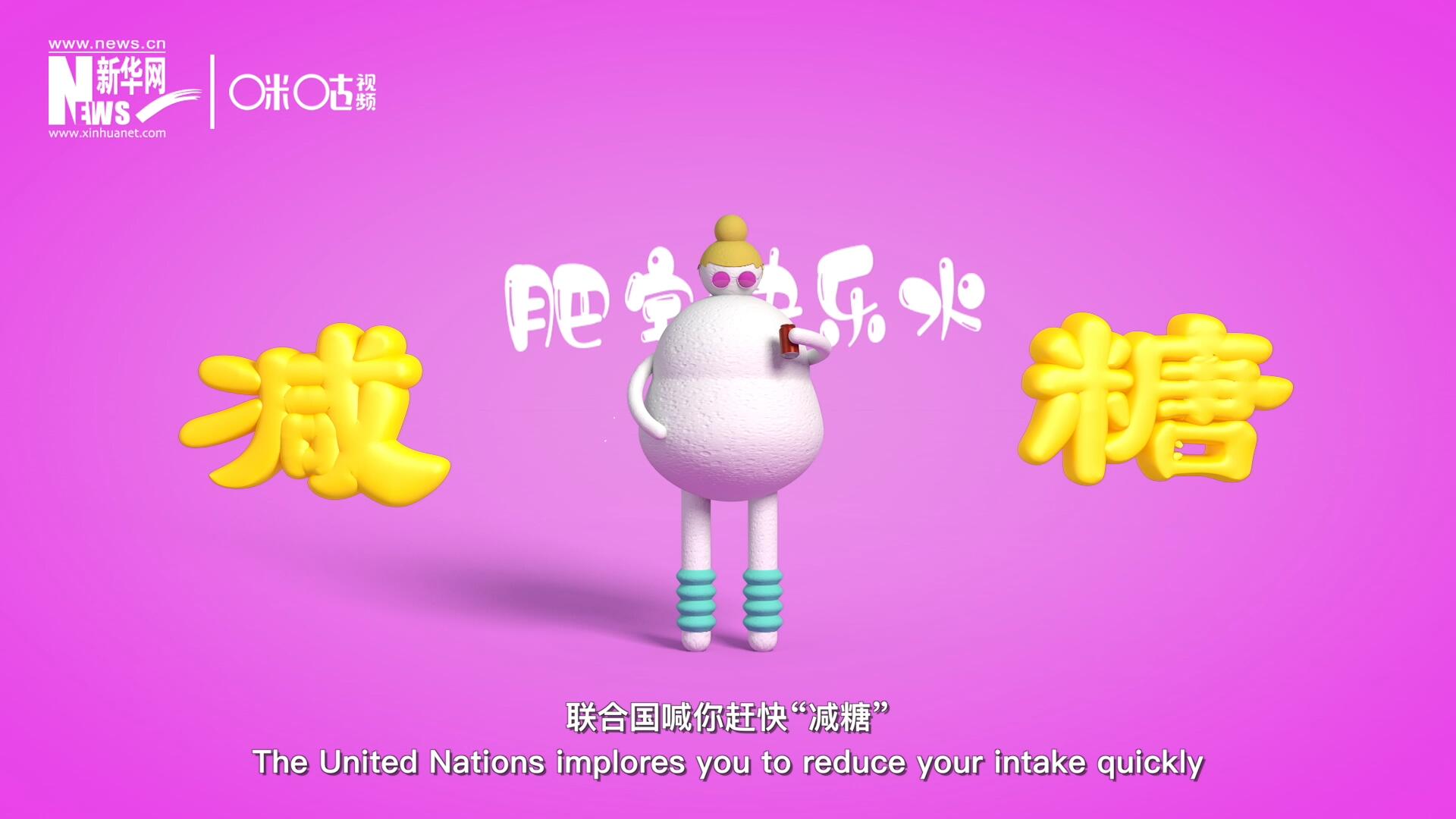 聯合國喊你趕快&ldquo;減糖&rdquo;，為了健康