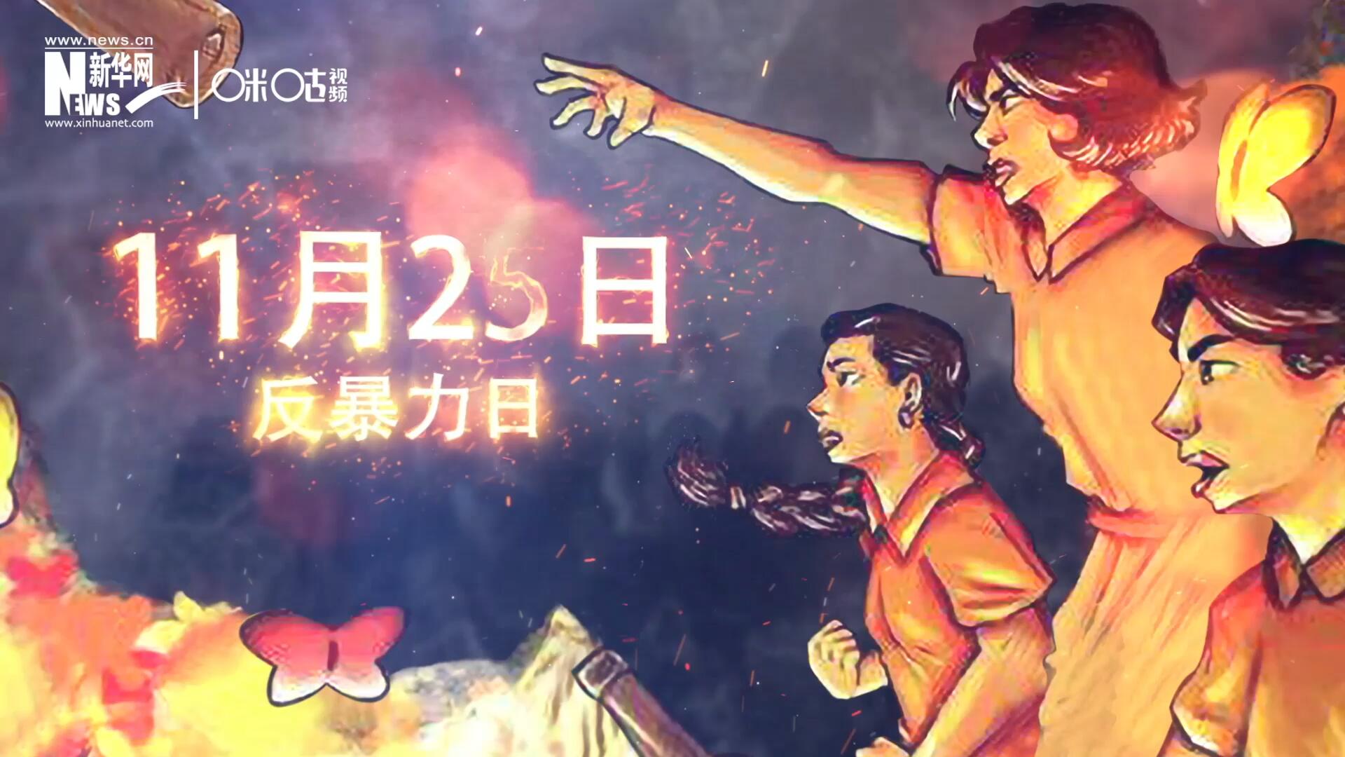 聯合國將&ldquo;蝴蝶姐妹&rdquo;遇難日定為&ldquo;消除對婦女的暴力行為紀念日&rdquo;
