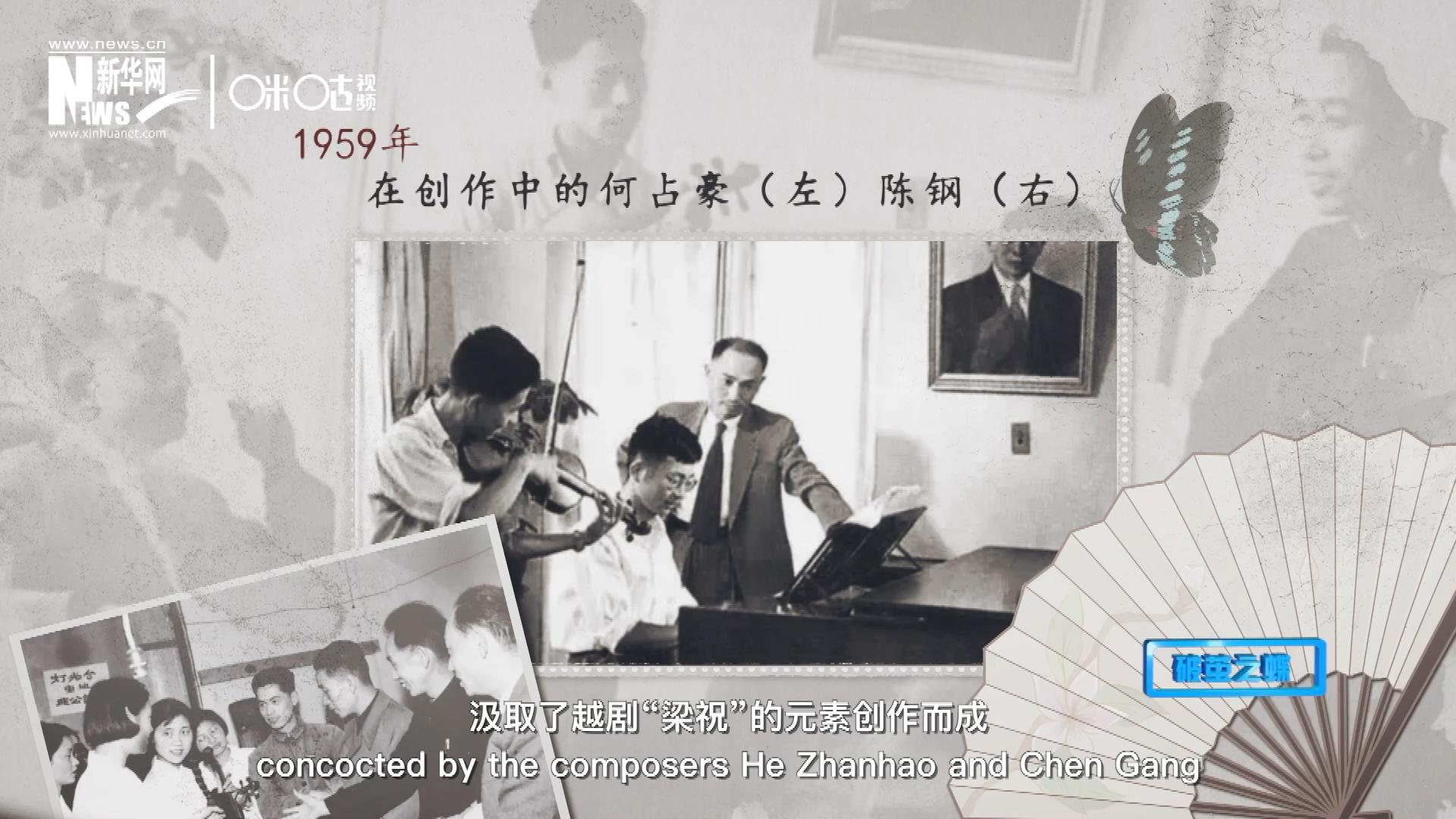 如今我們所熟悉的梁祝小提琴協奏曲，也正是作曲家何占豪、陳鋼汲取了越劇&ldquo;梁祝&rdquo;的元素創作而成。