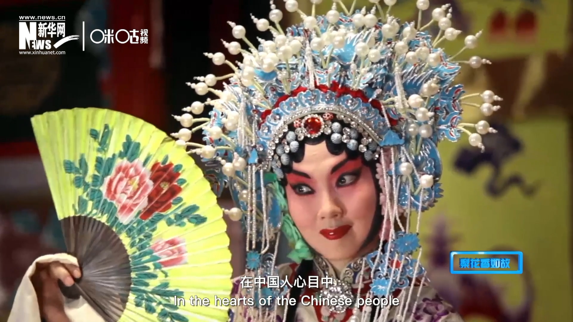 在中國人心目中，京劇是當之無愧的國粹；而在外國朋友看來，它則更像是一個極具東方美學的神秘夢境。