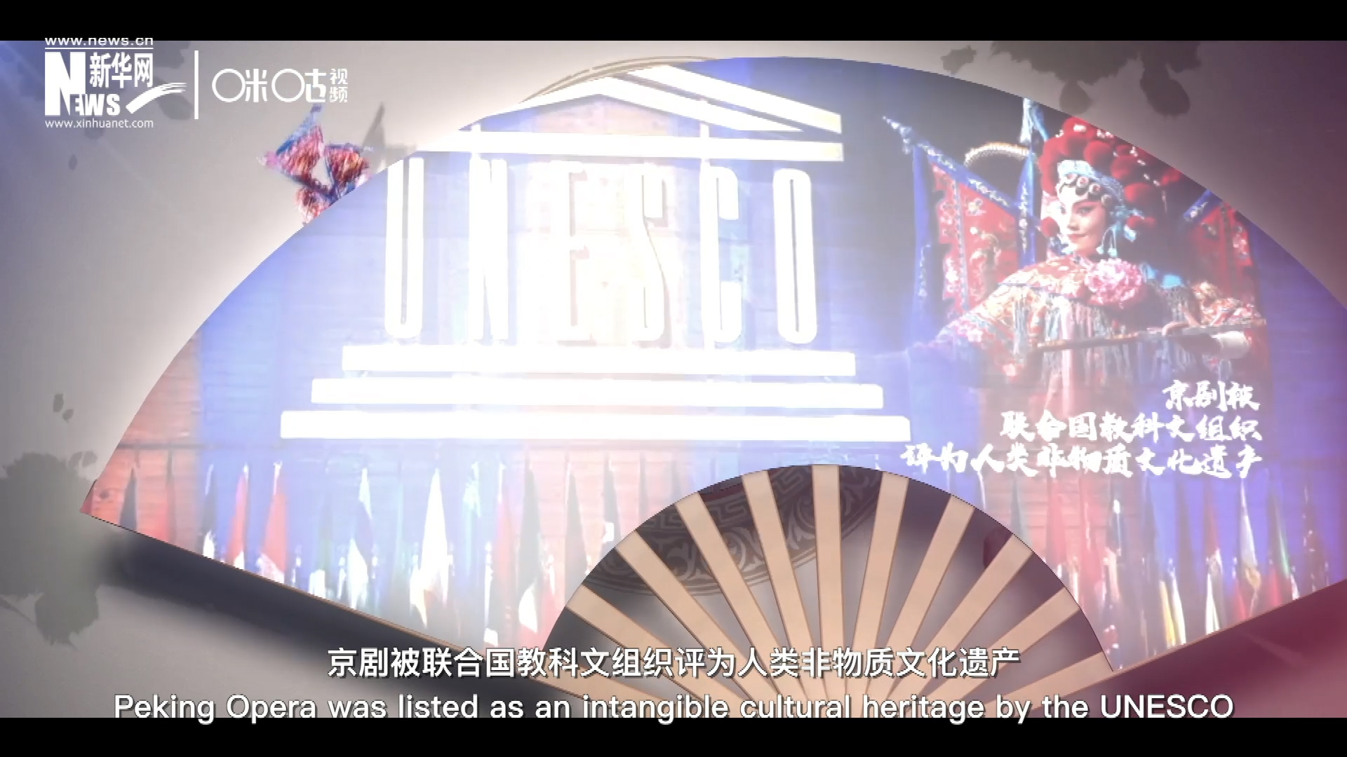 2010年11月16日，京劇被聯合國教科文組織評為人類非物質文化遺產 ，成為更多人窺見古老中國的窗口。
