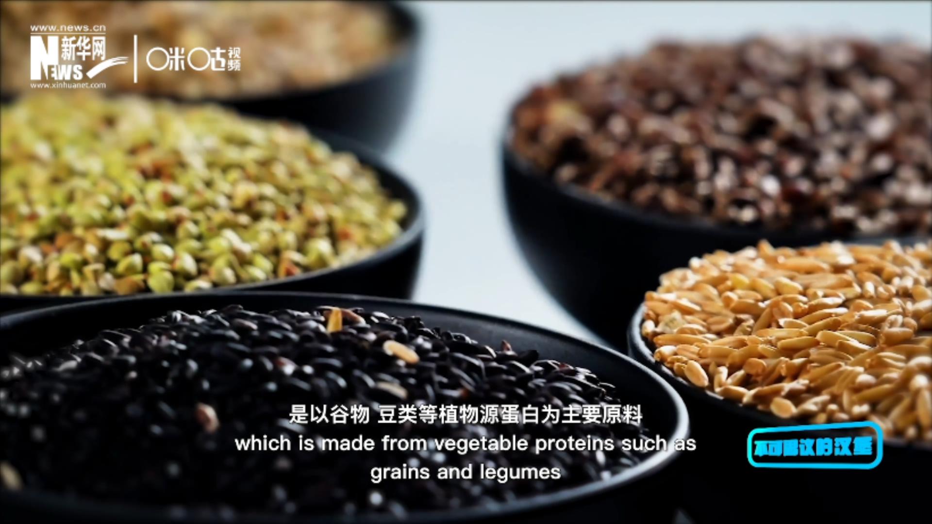 植物肉是以谷物、豆類等植物源蛋白為主要原料加工而成的