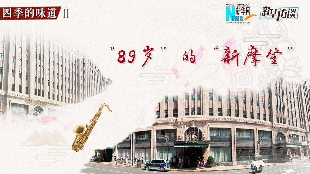 &ldquo;89歲&rdquo;的&ldquo;新摩登&rdquo;