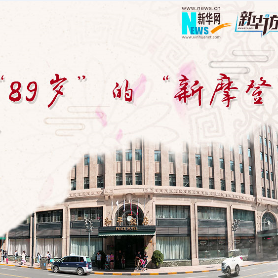 &ldquo;89歲&rdquo;的&ldquo;新摩登&rdquo;