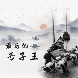 最后的&ldquo;川江號子王&rdquo;