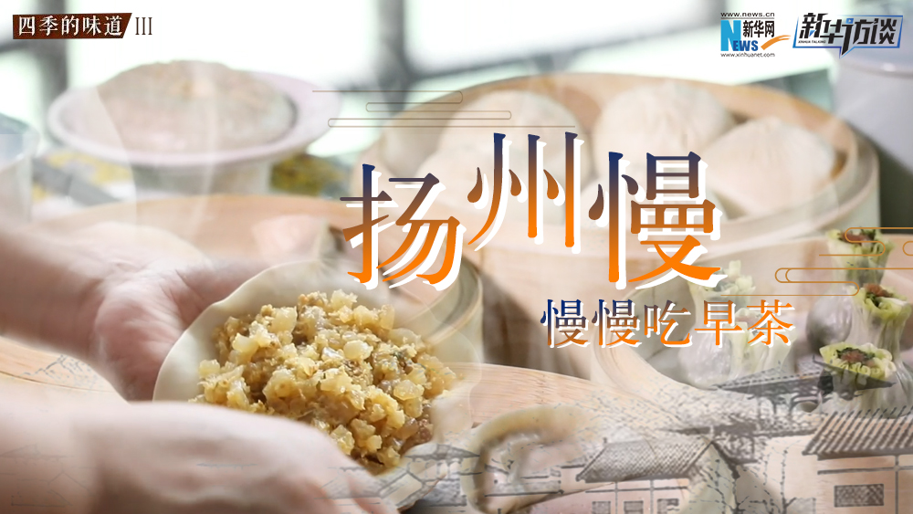 揚州慢，慢慢吃早茶