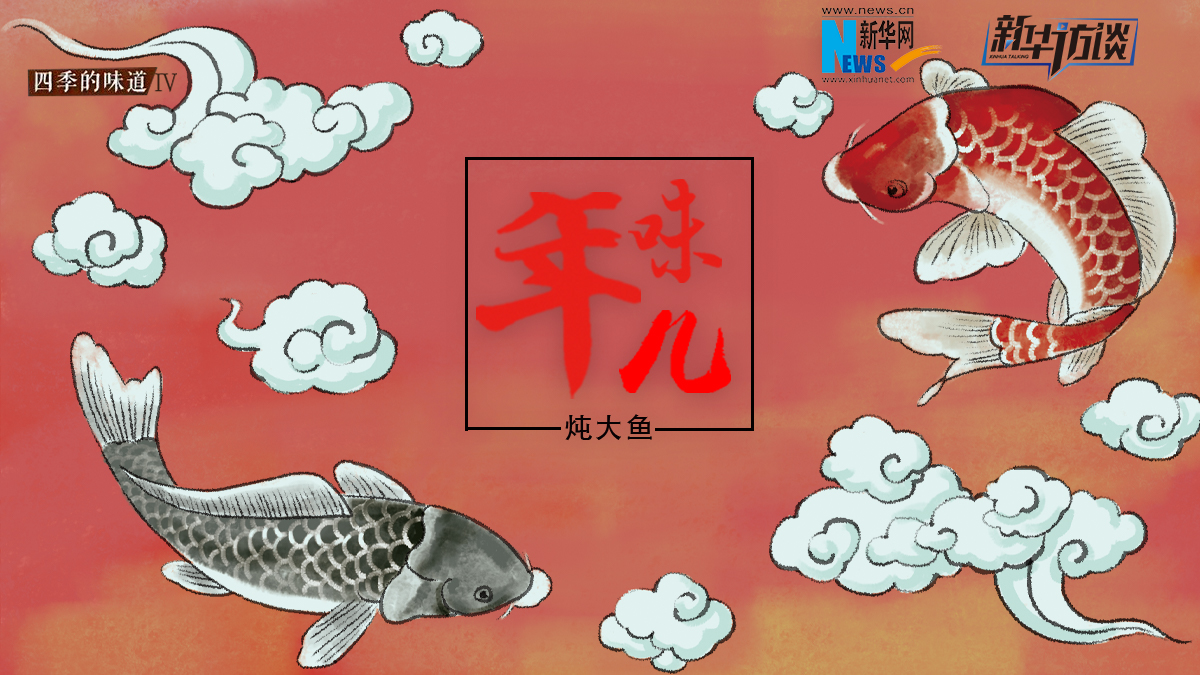年味兒&middot;燉大魚