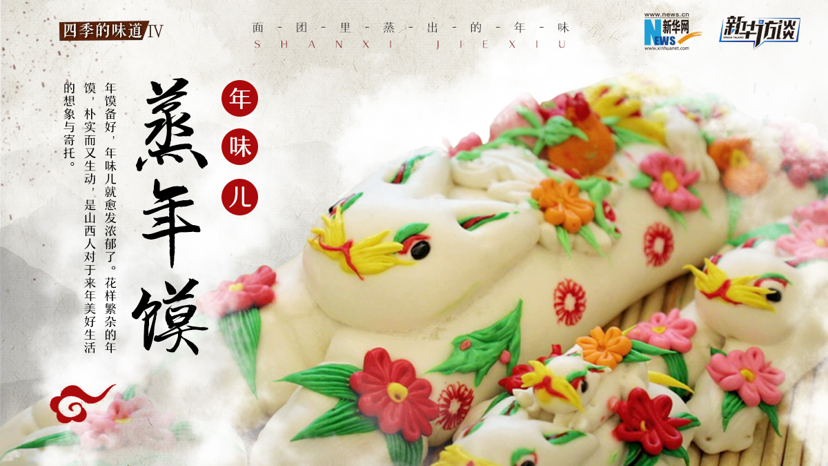 年味兒&middot;蒸年饃