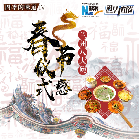 年味兒&middot;八大碗