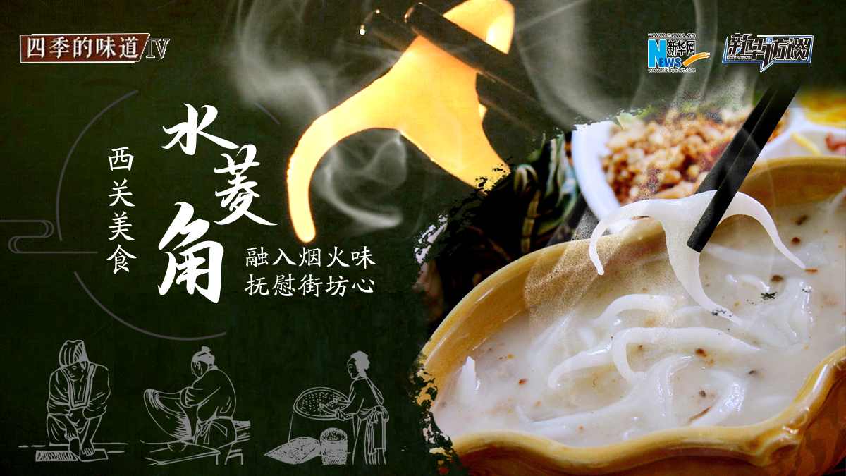 西關(guān)美食&ldquo;水菱角&rdquo;：融入煙火味&nbsp;撫慰街坊心