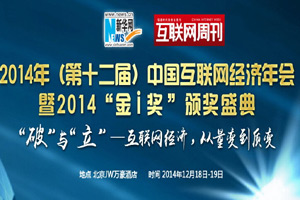 &ldquo;大咖們&rdquo;告訴你互聯網如何改變世界