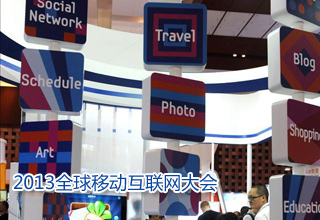 2013全球移動互聯網大會