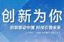 活動:“創新為你”大型專題報道