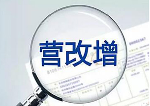 營改增為實體經濟&ldquo;實實在在&rdquo;減稅