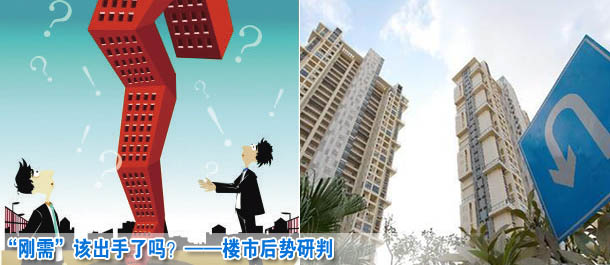 &ldquo;剛需&rdquo;該出手了嗎？&mdash;&mdash;樓市后勢(shì)研判