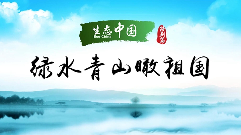 生態中國&middot;綠水青山瞰祖國