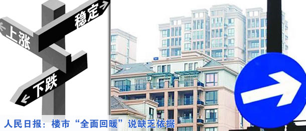 人民日?qǐng)?bào)：樓市&ldquo;全面回暖&rdquo;說(shuō)缺乏依據(jù)