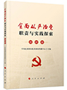 全面從嚴治黨職責與實踐探索&middot;調研卷