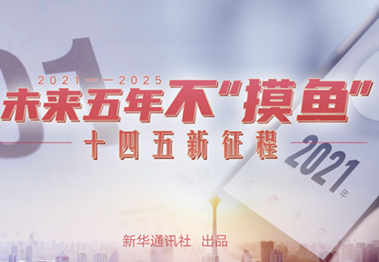 未來五年，不&ldquo;摸魚&rdquo;