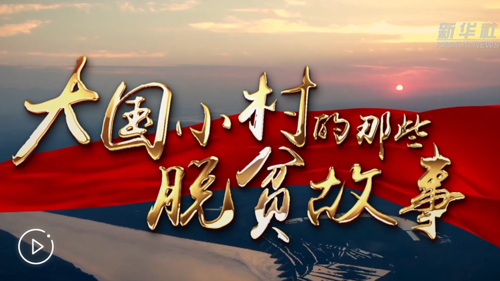 大國小村，故事還在繼續(xù)&hellip;&hellip;