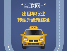 &ldquo;互聯網+&rdquo;，出租車行業轉型升級新路徑