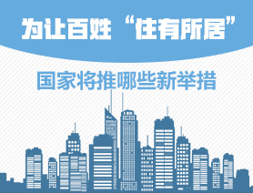 為讓百姓&ldquo;住有所居&rdquo;，國家將推哪些新舉措