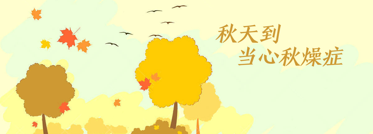 【新華微視評】秋天到，當心&ldquo;秋燥癥&rdquo;