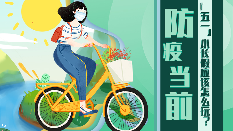 防疫當前，&ldquo;五一&rdquo;小長假應該怎么玩？