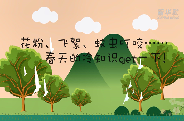 花粉、飛絮、蚊蟲叮咬&hellip;&hellip;春天的冷知識get一下!
