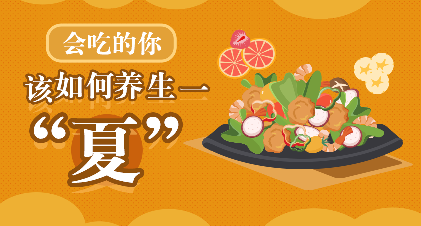會吃的你該如何養生一&ldquo;夏&rdquo;