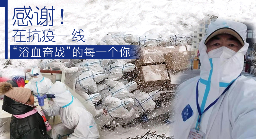 感謝！在抗疫一線&ldquo;浴血奮戰&rdquo;的每一個你