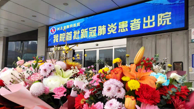 接收好消息！河北治愈出院12例！