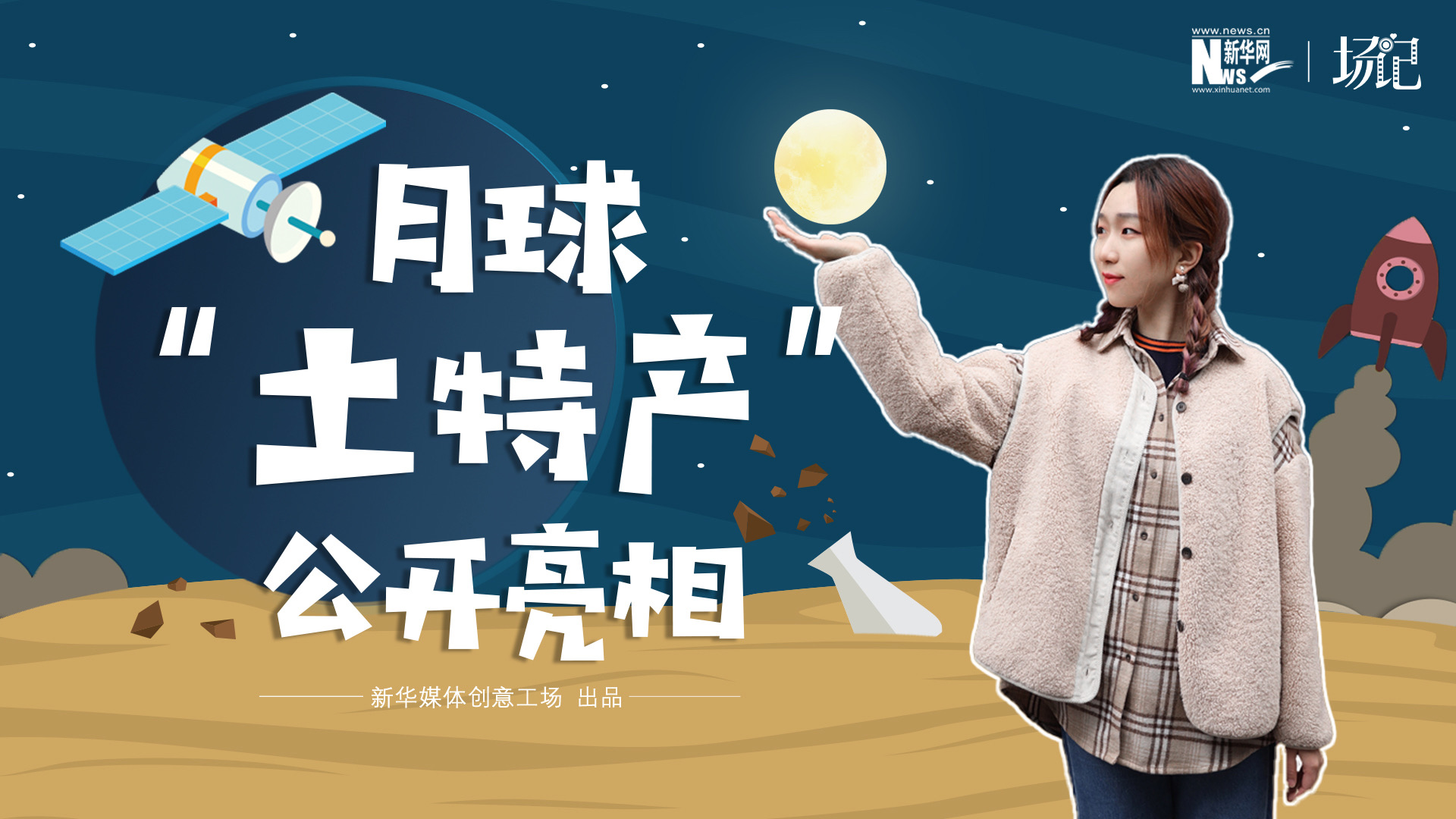 場記|TALK：真土！好土！月球&ldquo;土特產&rdquo;公開亮相！走近不能種菜的&ldquo;無價之土&rdquo;