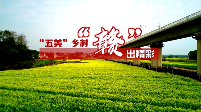 &ldquo;五美&rdquo;鄉村 &ldquo;贛&rdquo;出精彩&mdash;&mdash;鄉村振興看江西