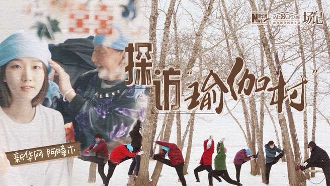 全村大爺大媽都是瑜伽高手？帶你探訪&ldquo;中國瑜伽第一村&rdquo;