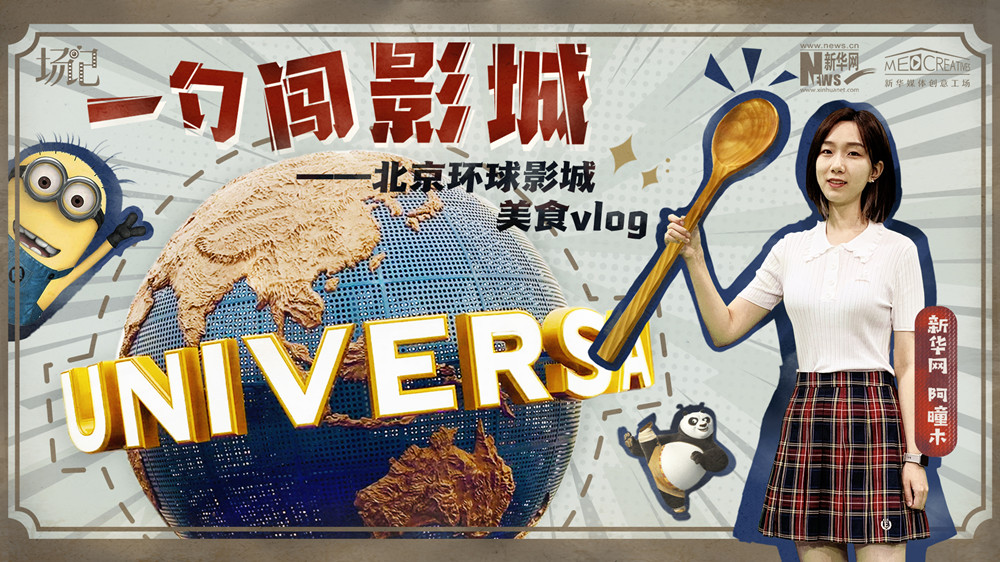 一勺闖影城！歷時七年，三過環(huán)球影城，我終于入園了| 阿曈木VLOG