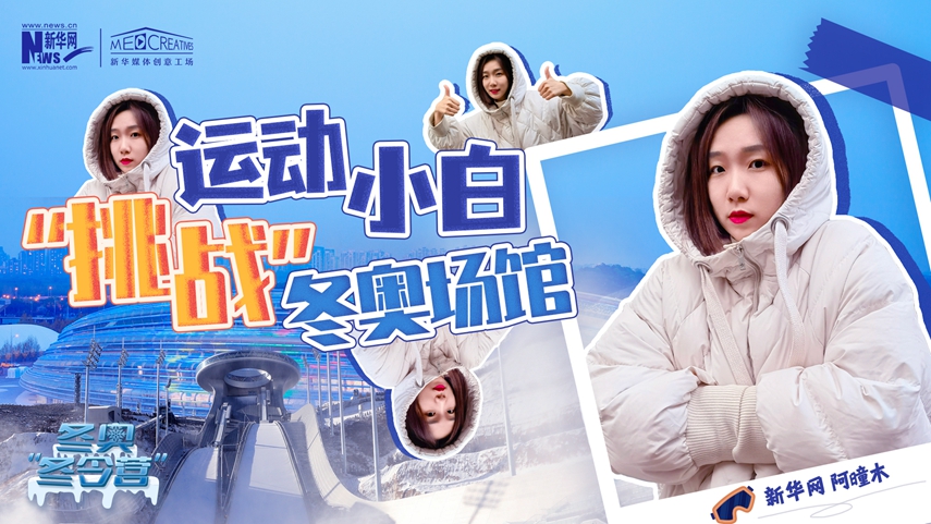 冬奧&ldquo;冬令營&rdquo;|VLOG：運動小白阿曈木，竟然在&ldquo;雪如意&rdquo;挑戰(zhàn)滑雪，還領(lǐng)獎了！