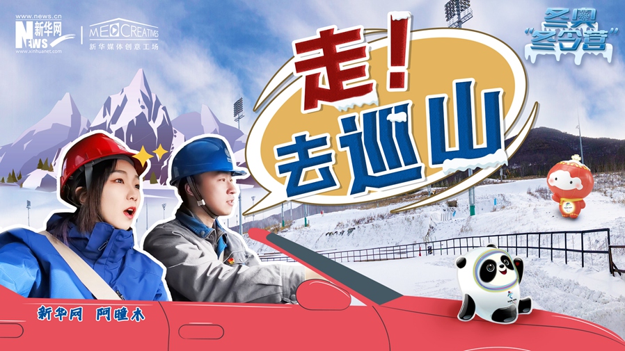 冬奧&ldquo;冬令營&rdquo;|VLOG：巡山保電，阿曈木的&ldquo;十萬個為什么&rdquo;把師傅問懵了！