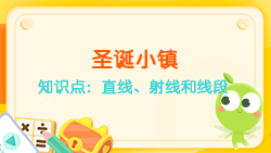 豌豆思維|空間思維課程NO.6:認識直線、射線、線段