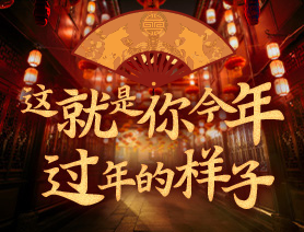 這就是你今年過年的樣子！