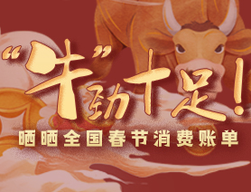 &ldquo;牛&rdquo;勁十足！曬曬全國春節(jié)消費賬單