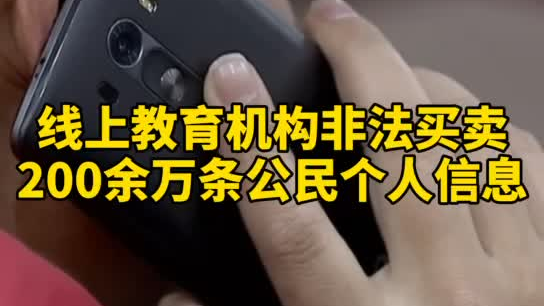 觸目驚心，你和你的孩子仿佛在&ldquo;裸奔&rdquo;！線上教育機(jī)構(gòu)非法買賣公民信息200余萬(wàn)